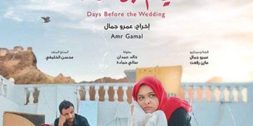 10 أيام قبل الزفة